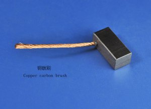 銅碳刷